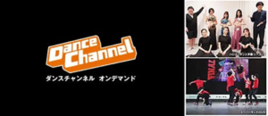 ダンスチャンネル オンデマンド Amazonプライム・ビデオ サブスクリプション