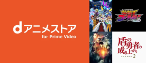 dアニメストア for Prime Video Amazonプライム・ビデオ サブスクリプション
