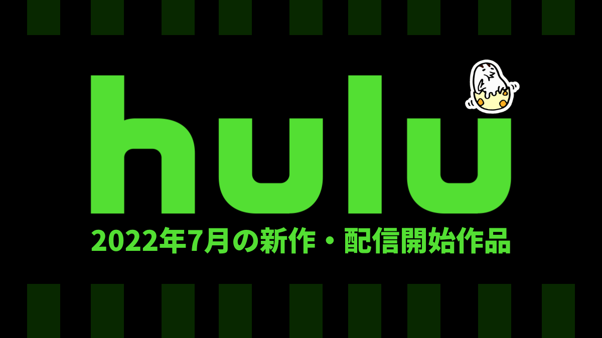Hulu 2022年7月の配信作品一覧 『メイド・フォー・ラブ』『イーヴィル：超常現象捜査ファイル』など