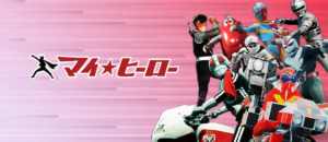 マイ★ヒーロー Amazonプライム・ビデオ サブスクリプション