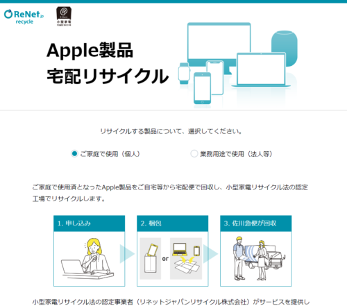 Apple製品の無料回収申し込み
ReNetジャパンのフォームに