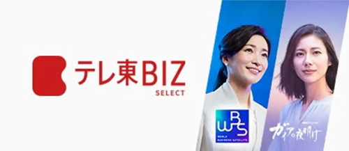 テレ東京BIZ Select