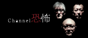 Channel恐怖 Amazonプライム・ビデオ サブスクリプション