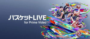 バスケットLIVE for Prime Video Amazonプライム・ビデオ サブスクリプション