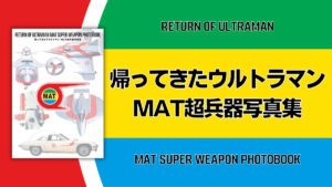 円谷プロ監修『帰ってきたウルトラマン MAT超兵器写真集』 初公開カットを含むハードスペックで2022年8月発売 予約受付中！