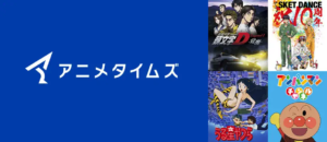アニメタイムズ Amazonプライム・ビデオ サブスクリプション