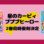 『星のカービィ プププヒーロー』2巻同時復刻決定