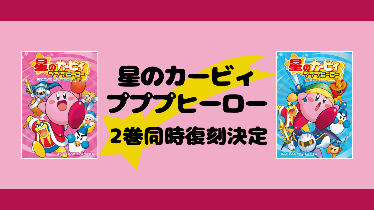 星のカービィ プププヒーロー 上巻