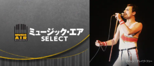 ミュージック・エア SELECT Amazonプライム・ビデオ サブスクリプション