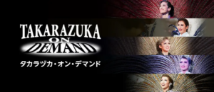 タカラヅカ・オン・デマンド プレミアムプラン Amazonプライム・ビデオ サブスクリプション