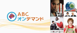 ABC オンデマンド Amazonプライム・ビデオ サブスクリプション