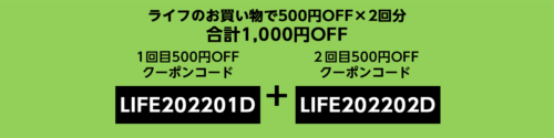 Amazon ライフネットスーパー クーポンコード
クーポンコード①： LIFE202201D
クーポンコード②： LIFE202202D
