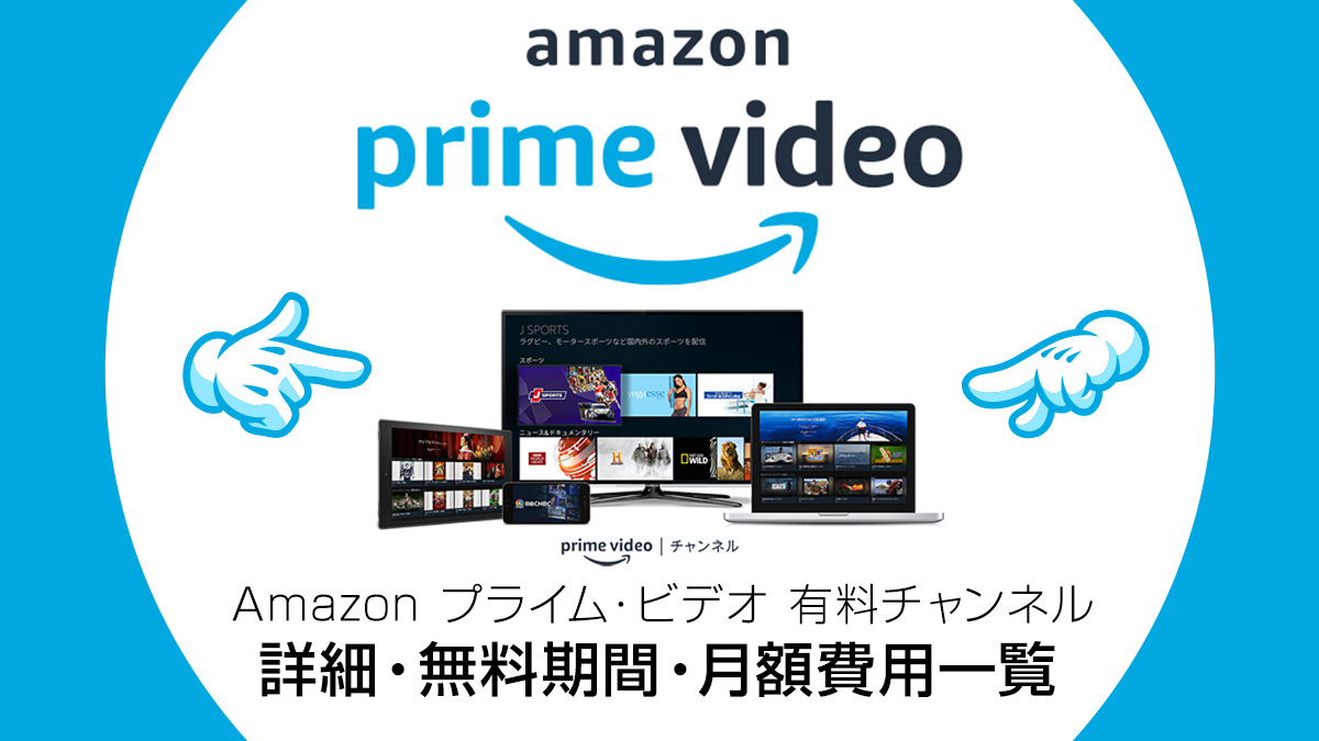 Amazonプライムビデオ チャンネル一覧 全57chの内容 価格 無料視聴期間を解説 Uzurea Net
