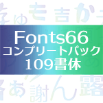 Fonts66コンプリートパック／109書体 98％OFF