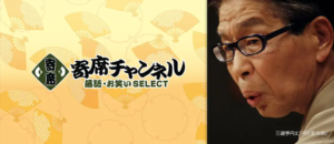 寄席チャンネル 落語・お笑いSELECT Amazonプライム・ビデオ サブスクリプション