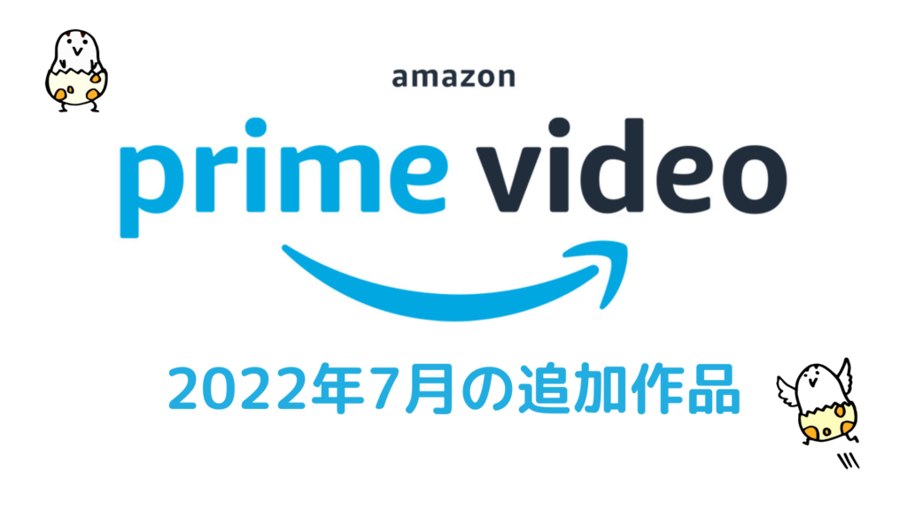 Amazonプライムビデオ 2022年7月配信作品一覧