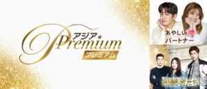 アジアプレミアム Amazonプライム・ビデオ サブスクリプション