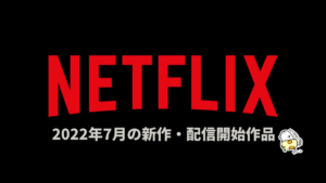 Netflix 2022年7月配信作品一覧 『バイオハザード』『ゴーストギャル』などオリジナル作品に注目