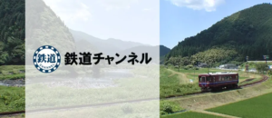 鉄道チャンネル Amazonプライム・ビデオ サブスクリプション