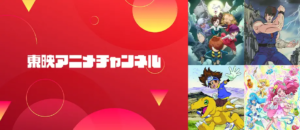 東映アニメチャンネル Amazonプライム・ビデオ サブスクリプション