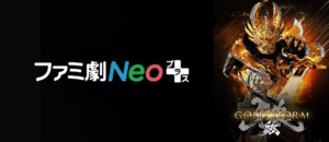 ファミ劇Neoプラス Amazonプライム・ビデオ サブスクリプション