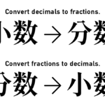 少数から分数、分数から少数へ 変換・計算ツール