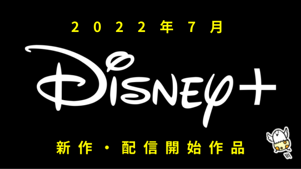 Disney+(ディズニープラス) 2022年7月の配信作品一覧 『ザ