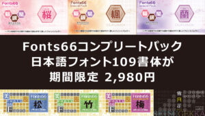 日本語フォント109書体入り『Fonts66』が98％OFF特価2,980円 6/16まで メイリオのデザイナー鈴木竹治氏ブランド