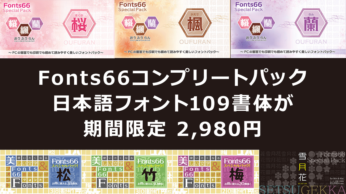 日本語フォント109書体入りで2,980円（98％OFF） 『Fonts66