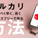 メルカリで『なるべく高く、早く売る』方法 500件の取引を終えた筆者がやった事