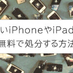 古いiPhoneやiPadを無料で処分する方法