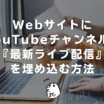 WebサイトにYouTubeチャンネルの最新LIVEストリームだけ常に表示して埋め込む方法