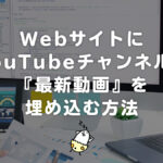 常にYouTubeチャンネルの最新動画を埋め込み表示させる方法