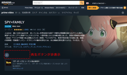 Amazon.co.jp Webブラウザでは再生ボタンが表示されない
画像はプライム会員は無料で視聴できる SPY×FAMILY 再生ページ