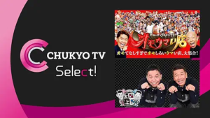 プライム・ビデオ サブスクリプション  中京チャンネルセレクト！ 