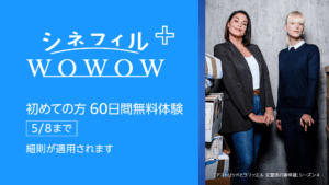 シネフィルWOWOW プラス バナー