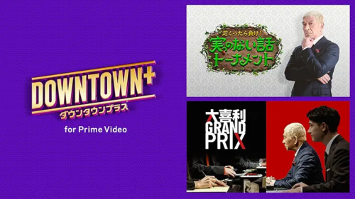 DOWNTOUN+（ダウンタウンプラス）Amazonプライム・ビデオ サブスクリプション