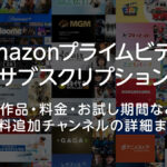 Amazonプライム・ビデオの追加サブスクリプション一覧 内容、価格、無料お試し期間まとめ