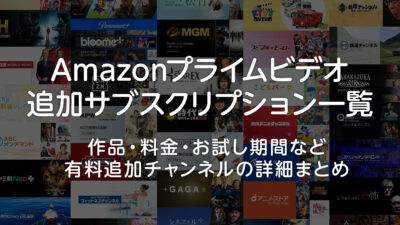 Amazonプライムビデオの追加サブスクリプション全68チャンネル一覧 内容、価格、無料お試し期間まとめ 記事サムネイル