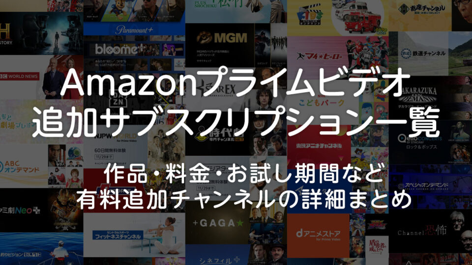 Amazonプライム・ビデオの追加サブスクリプション全67チャンネル一覧 内容、価格、無料お試し期間まとめ