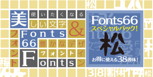 Fonts66スペシャルパック松竹梅シリーズ「松（まつ）」