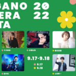 長野アニソンフェス『ナガノアニエラフェスタ20～22』9/17～18に開催！ 今井麻美、ニノミヤユイ、畠中祐、他人気アーティストが集う！！