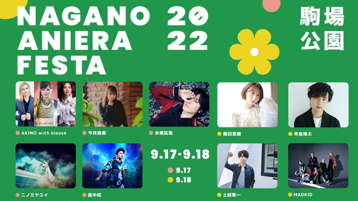 長野アニソンフェス『ナガノアニエラフェスタ20～22』9/17～18に開催