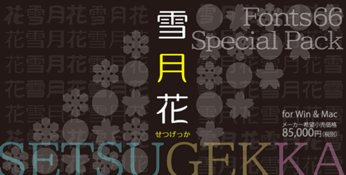 Fonts66スペシャルパック『雪月花（せつげっか）』