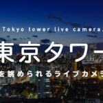 東京タワーを眺められるライブカメラ一覧 街や施設の様子をオンライン＆リアルタイムで眺めよう