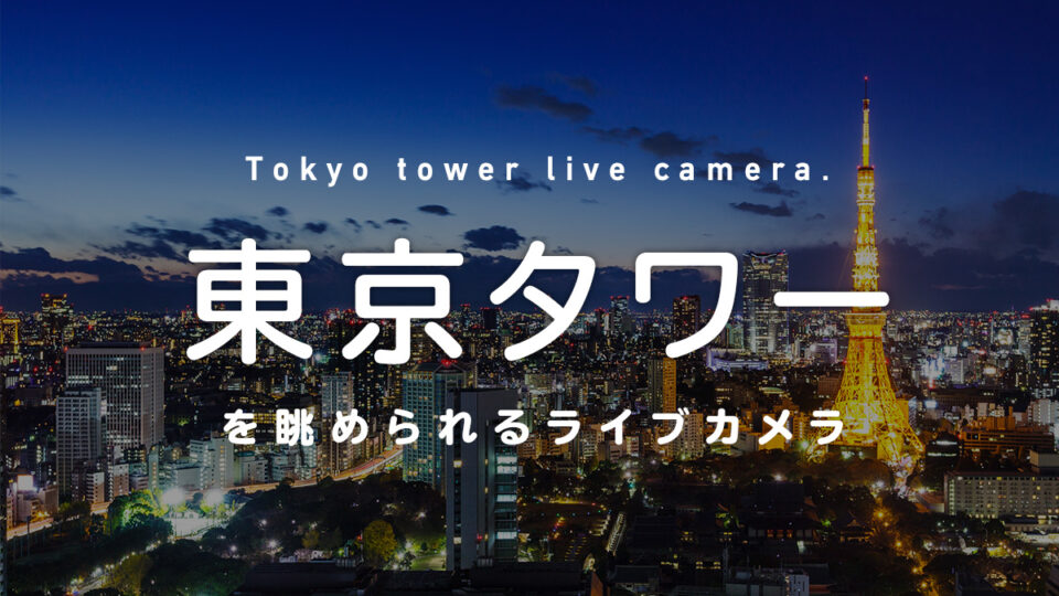 東京タワーを眺められるライブカメラ一覧 街や施設の様子をオンライン＆リアルタイムで眺めよう