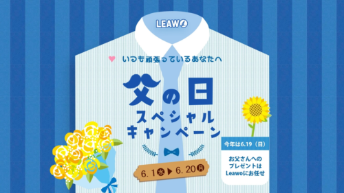 Leawo父の日スペシャルキャンペーン