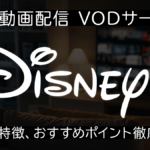 Disney+（ディズニープラス）徹底特集！ 特徴、機能をじっくり解説