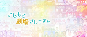 よしもと劇場プレミアム
