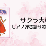 サクラ大戦 ピアノ弾き語り歌謡全集
